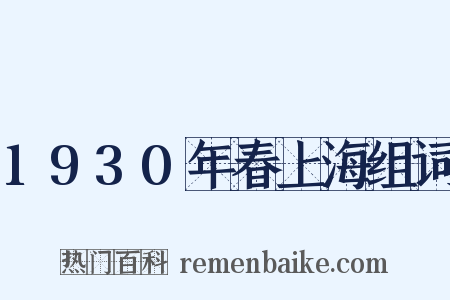 1930年春上海组词是什么意思的图片